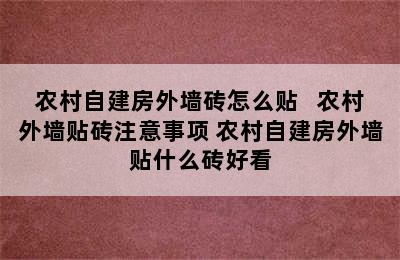 农村自建房外墙砖怎么贴   农村外墙贴砖注意事项 农村自建房外墙贴什么砖好看